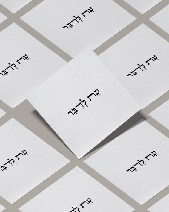 לַכֹּּל זְְמָָן וְְעֵֵת לְכָָל חֵַפֶֶץ תַּ ּחַַת הַַשָּׁׁמָָיִִם  - מארז כרטיסי ברכָהַ