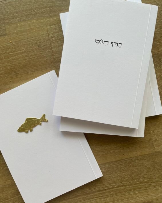 הַַדַַּף הַַיּוֹמִִי - מחברת