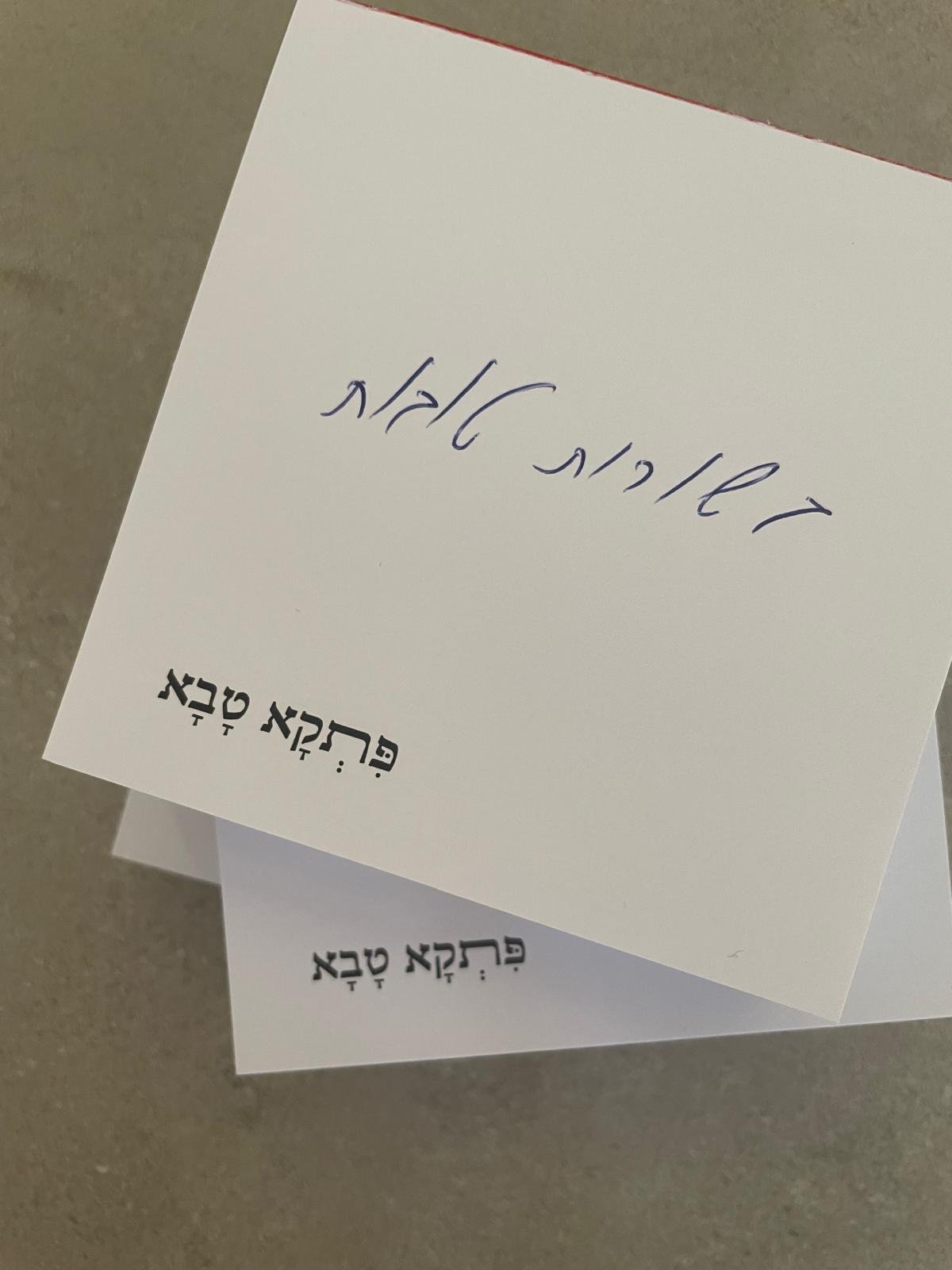 דפי ממו “פיתקא טבא” – תמונה 3