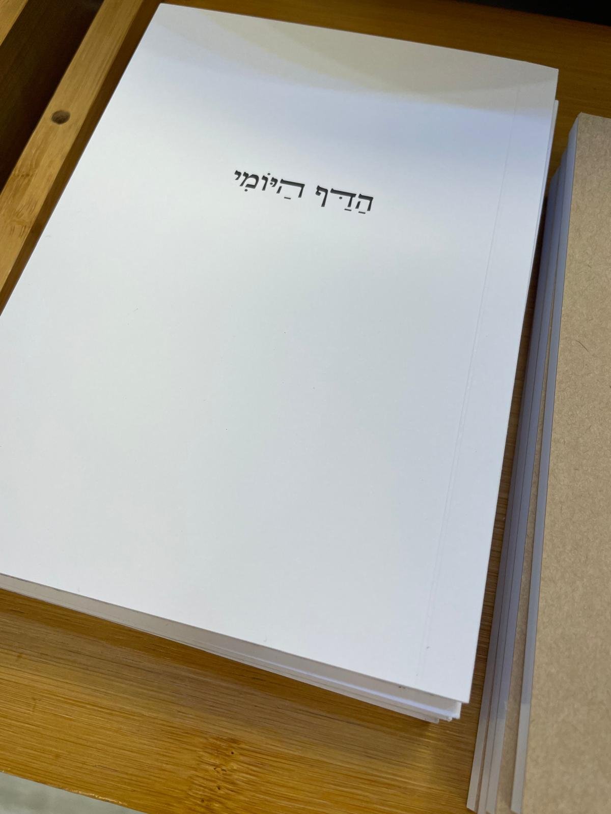 הַַדַַּף הַַיּוֹמִִי - מחברת – תמונה 2